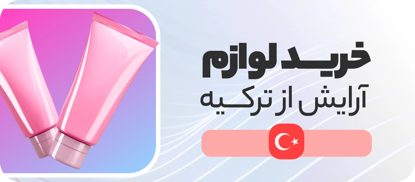 خرید لوازم آرایش ازترکیه