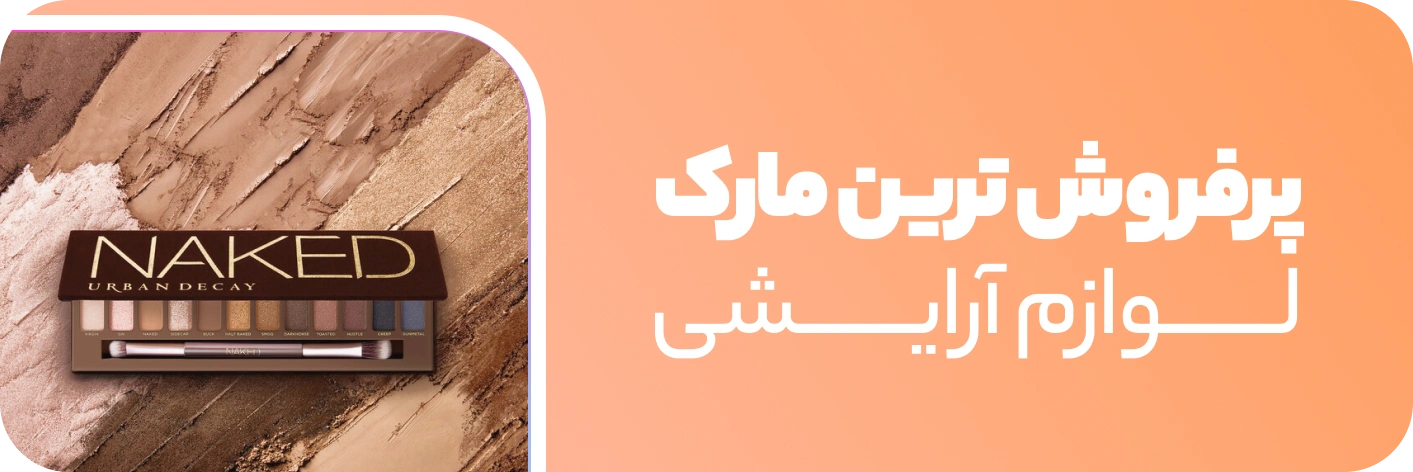 پرفروش ترین مارک لوازم آرایشی