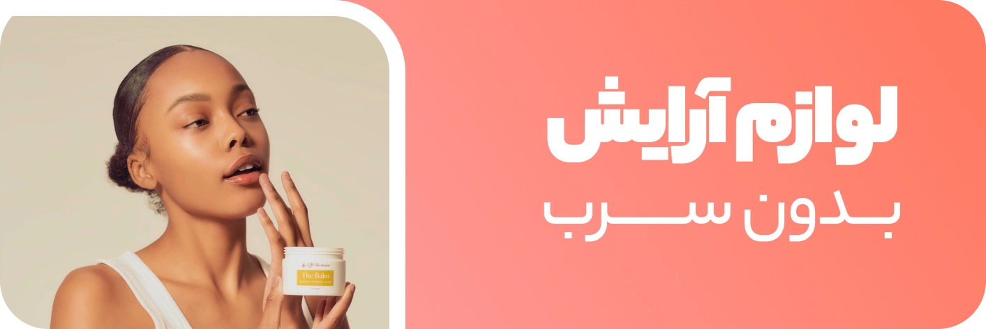 لوازم آرایش بدون سرب