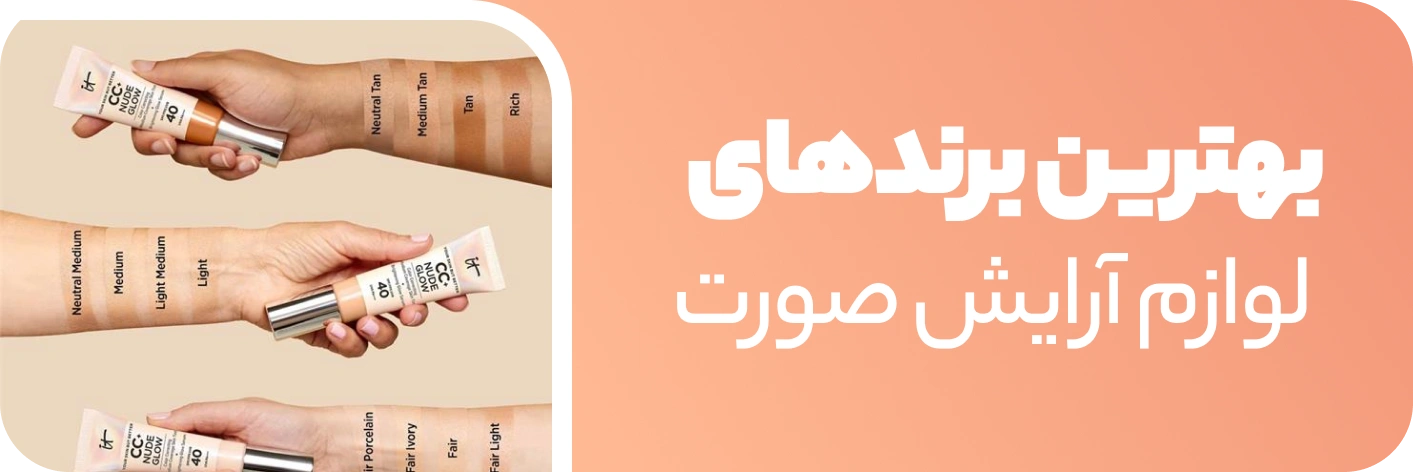 بهترین برندهای لوازم آرایش صورت