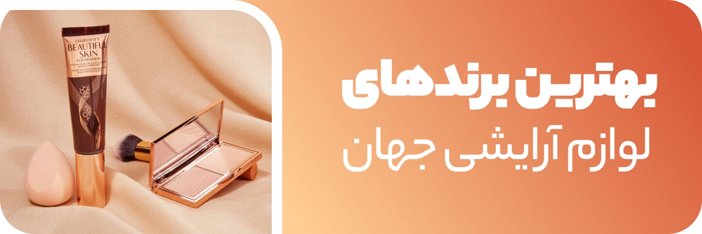 بهترین برندهای لوازم آرایشی جهان