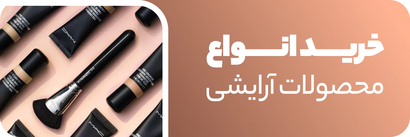 خرید انواع محصولات آرایشی