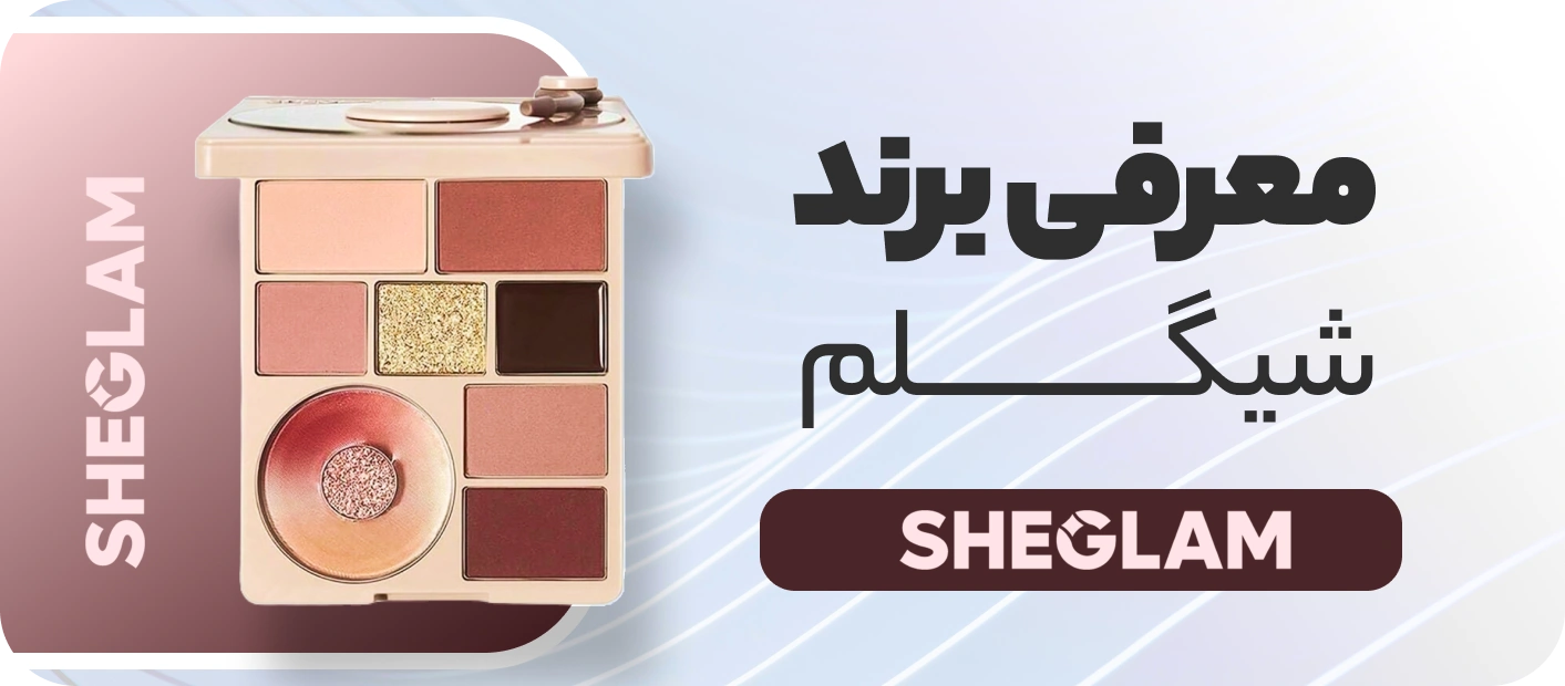 پالت سایه شیگلم