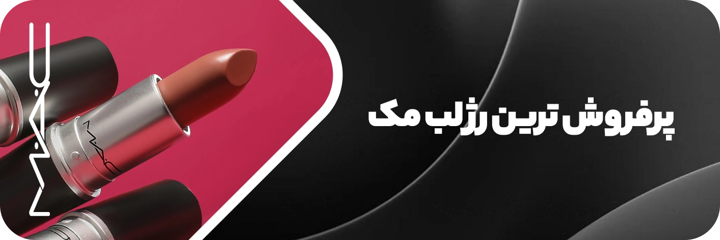 پرفروش ترین رژ لب برند مک