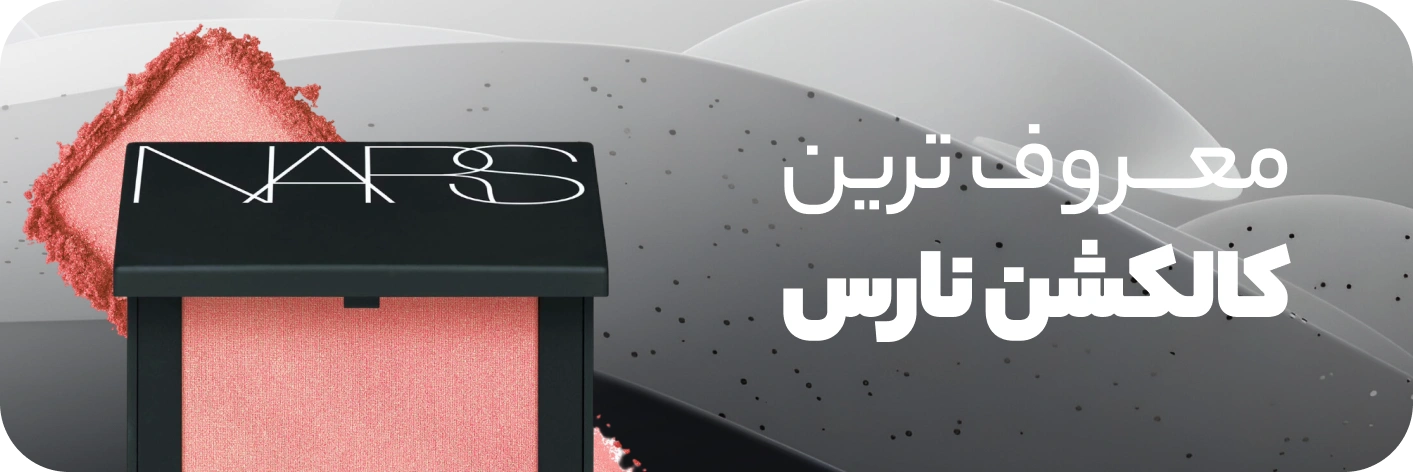 معروفترین کالکشن برند نارس