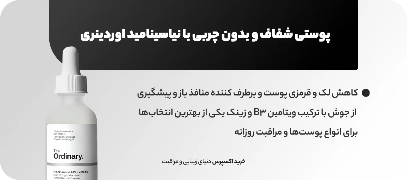 مزایای استفاده از نیاسینامید اوردینری