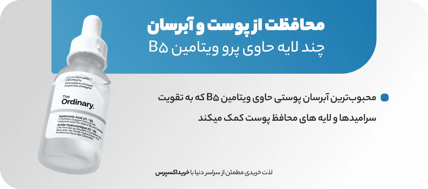 خرید سرم هیالورونیک اسید اوردینری از ترکیه