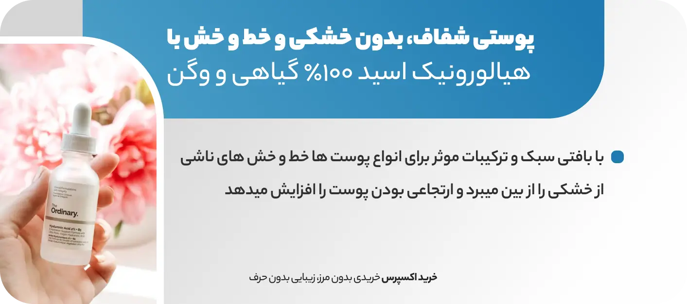 خواص و ویژگیهای سرم هیالورونیک اسید اوردینری