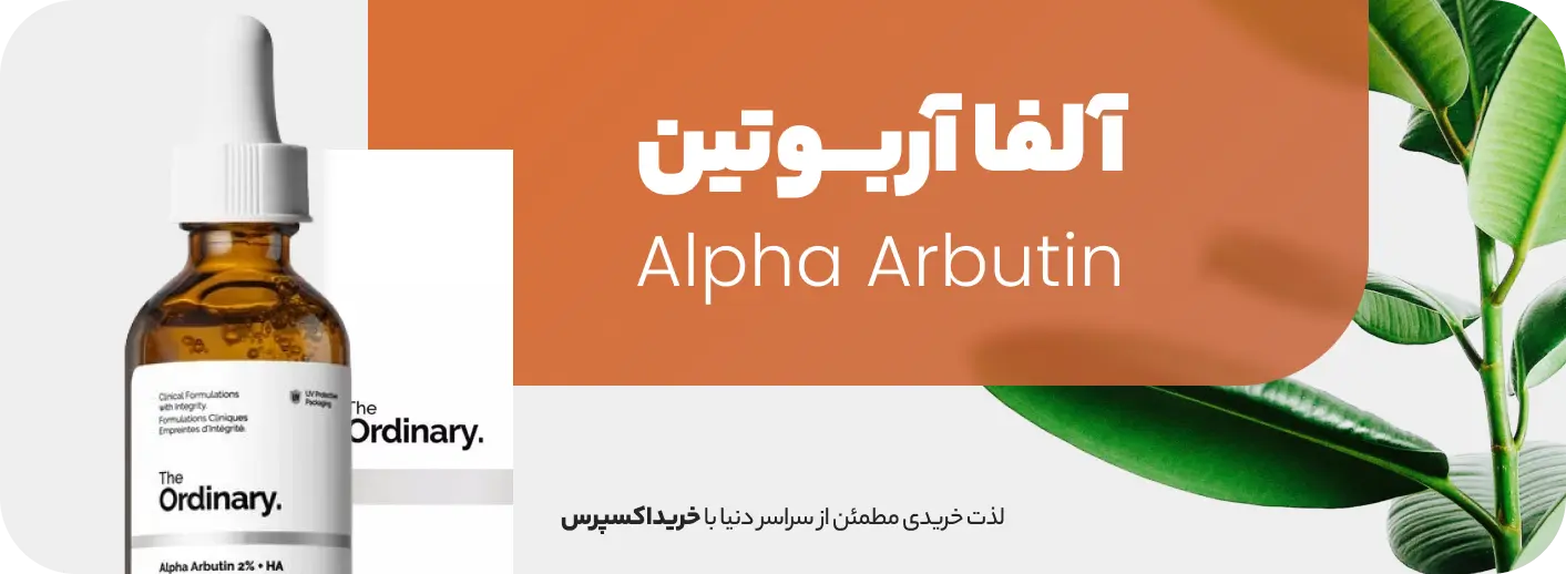 سرم آلفا آربوتین اوردینری