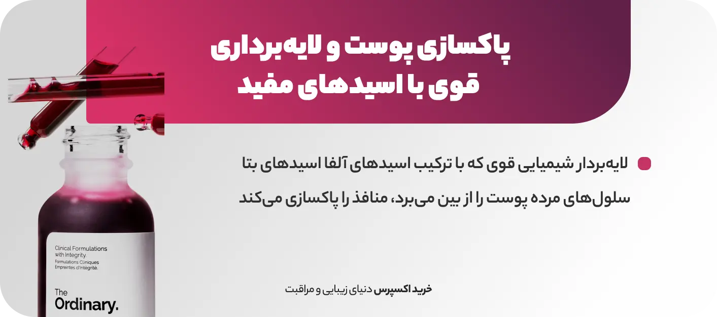 ویژگی‌ های سرم پیلینگ اوردینری